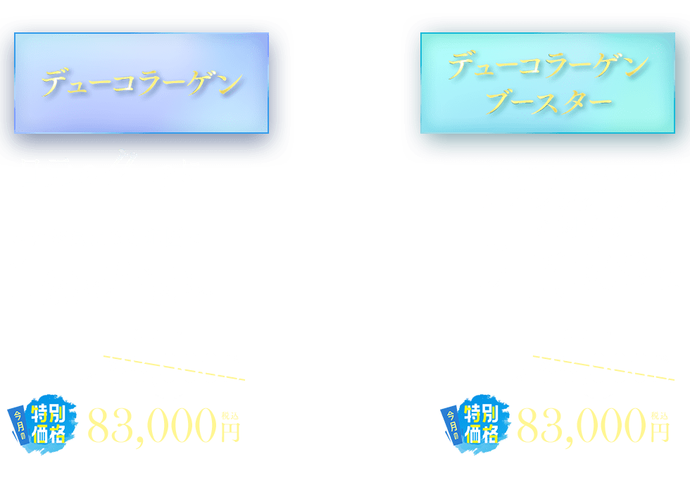 デューコラーゲン(Deusaderm)