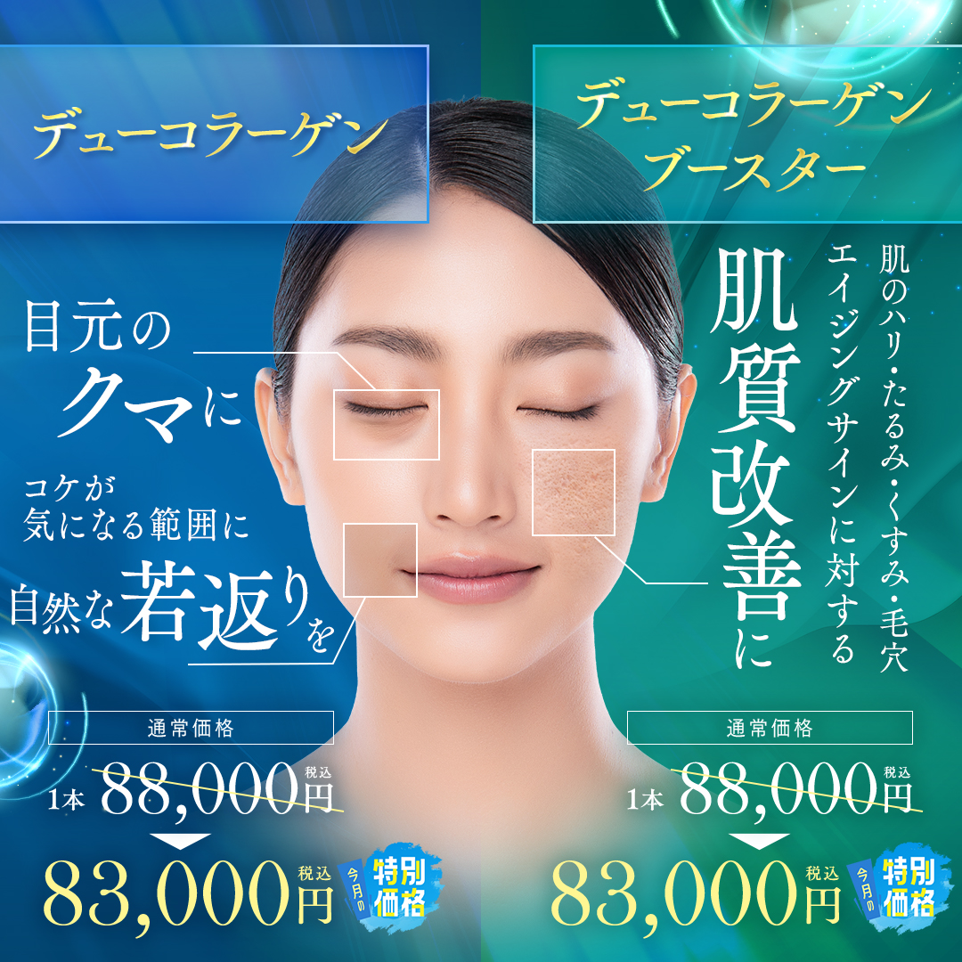 デューコラーゲン(Deusaderm)