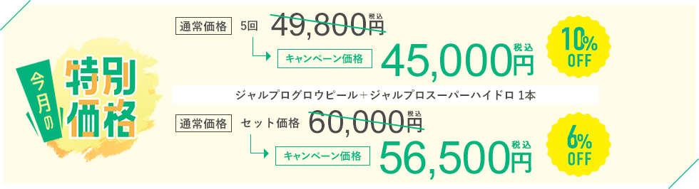 今月のキャンペーン