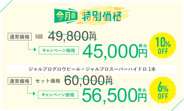 今月のキャンペーン
