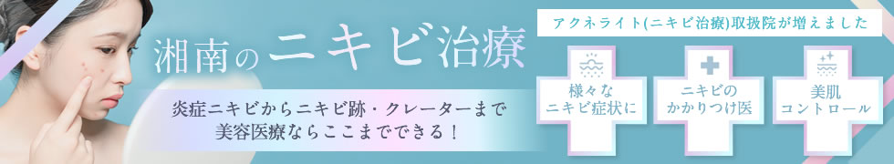 ニキビ治療