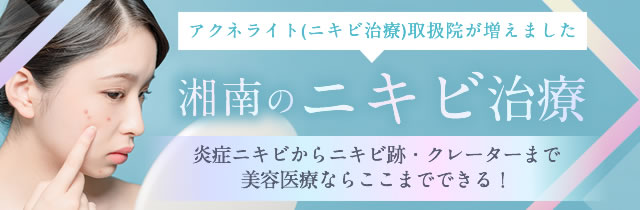 ニキビ治療