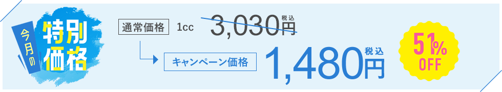 今月のおすすめ治療キャンペーン