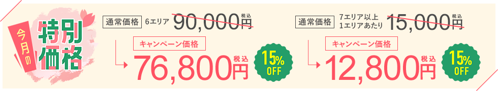 今月のおすすめ治療キャンペーン