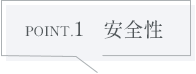 安全性