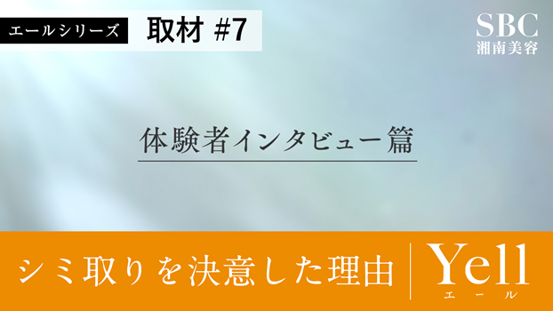 シミ取りレーザー体験者インタビュー取材①