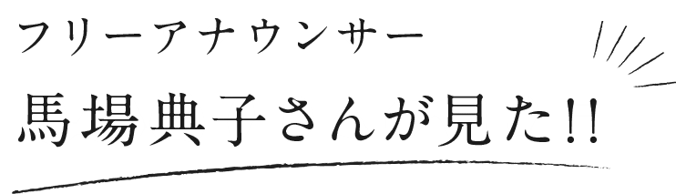 馬場典子さんが見た!!