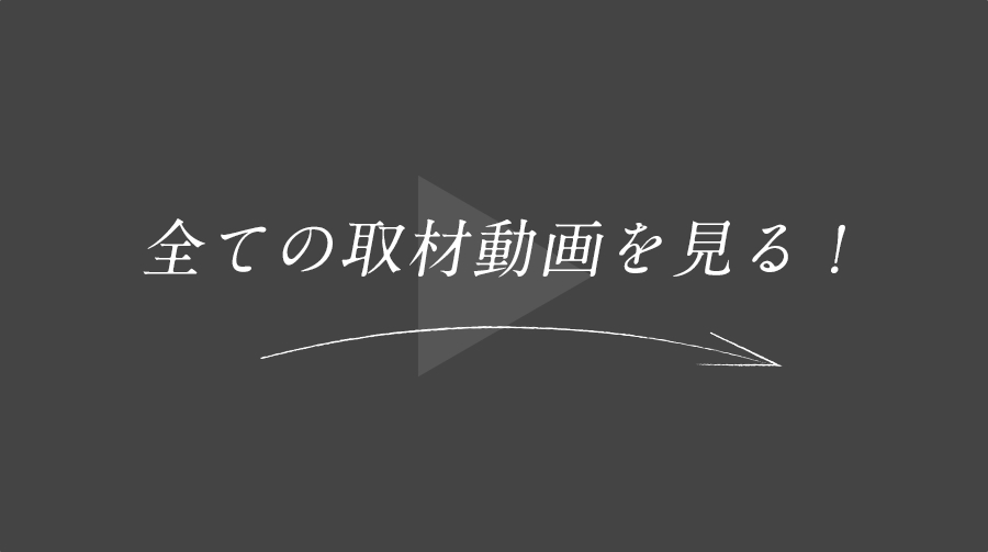 全ての取材動画を見る！