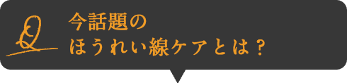 Q:今話題のほうれい線ケアとは？