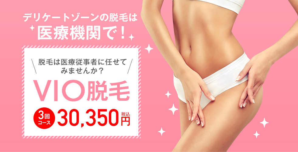 デリケートゾーンの脱毛は医療機関で！VIO脱毛