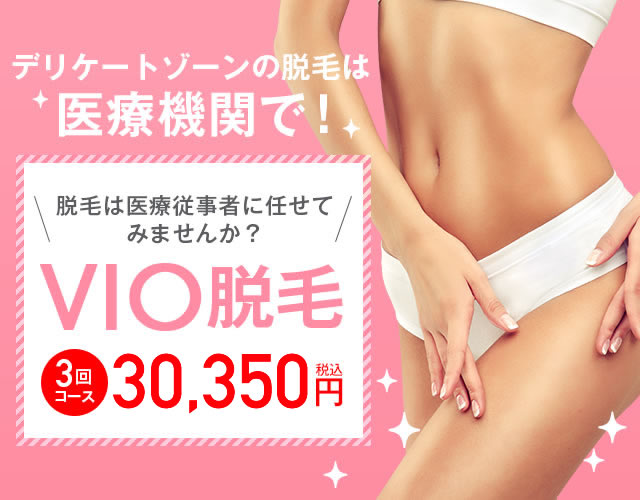 デリケートゾーンの脱毛は医療機関で！VIO脱毛