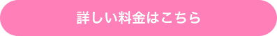 詳しい料金はこちら