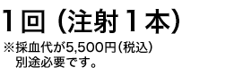 1回（注射1本）