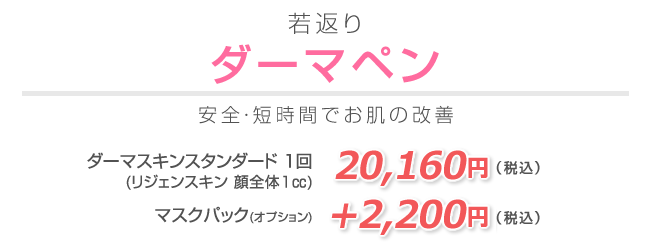ダーマペン