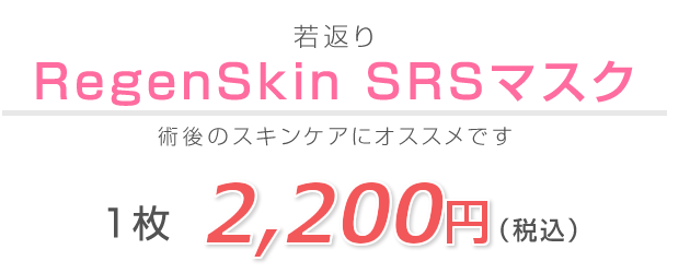RegenSkin SRSマスク