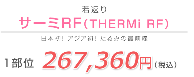 サーミRF（THERMi RF）