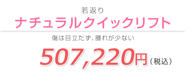 ナチュラルクイックリフト