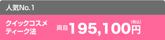 クイックコスメティーク法