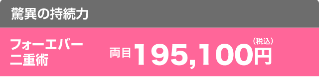 フォーエバー二重術