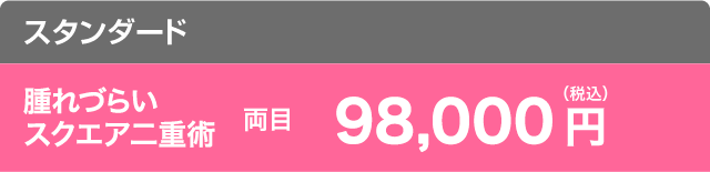 腫れづらいスクエア二重術