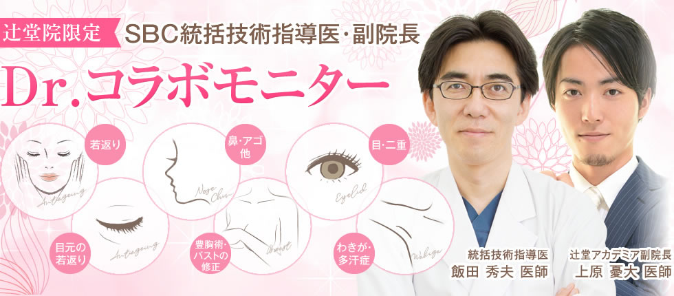辻堂院限定Dr.コラボモニター