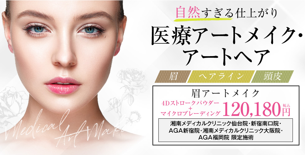医療アートメイク・アートヘアの詳細情報