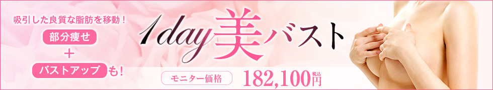 1day美バスト