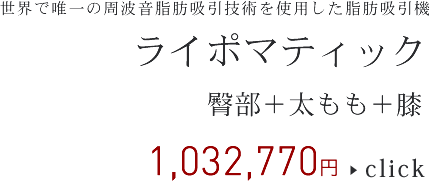ライポマティック 下半身すっきりセット
