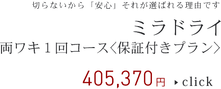ミラドライ両ワキ１回コース