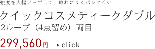 クイックコスメティーク法
