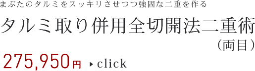 タルミ取り併用全切開法二重術