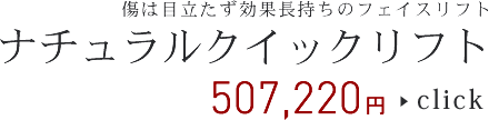 ナチュラルクイックリフト