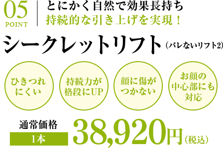 とにかく自然で効果長持ち持続的な引き上げを実現！