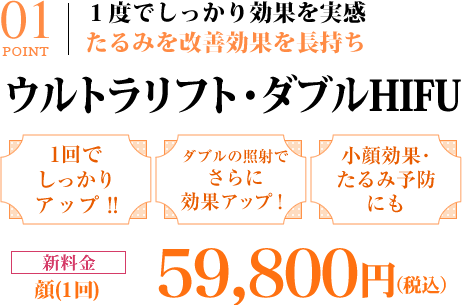 １度でしっかり効果を実感たるみを改善効果を長持ち