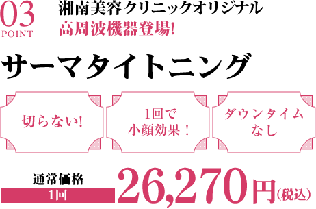 コラーゲンの修復を促す皮膚を切らずにリフトアップ
