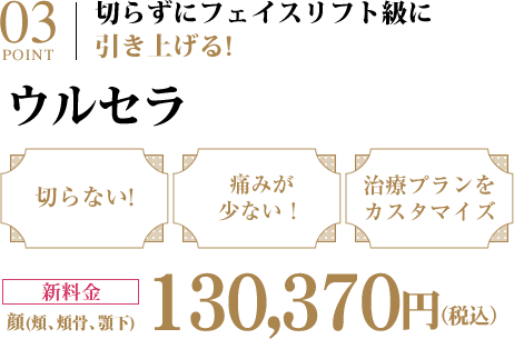 コラーゲンの修復を促す皮膚を切らずにリフトアップ