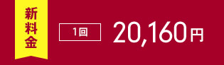 1回42,000円
