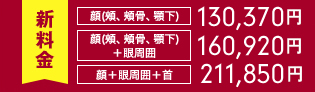 頰フェイスライン218,000円顔248,000円顔首323,200円