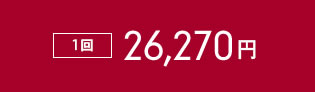 1回 29,800円顔