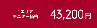 1エリア モニター価格49,800円