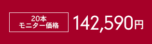 20本 モニター価格122,500円
