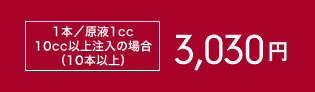 1本 原液1.0cc※10本以上の場合3,600円