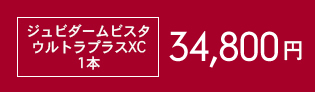 1本19,800円〜