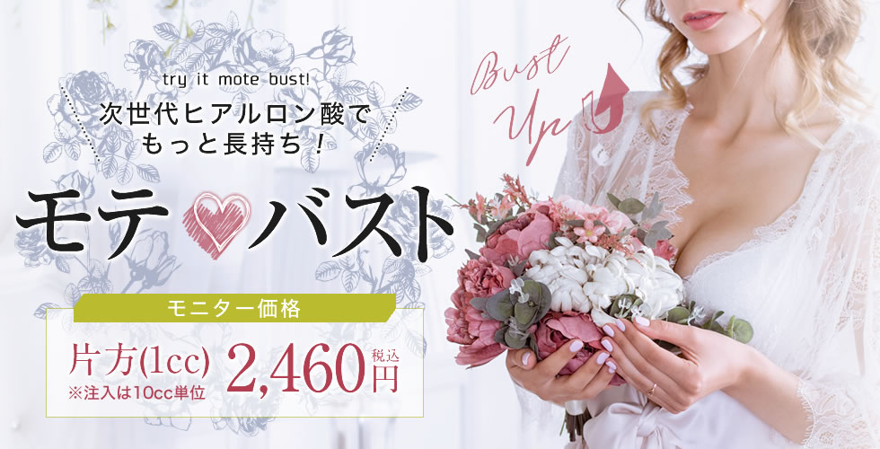 モテバストの詳細情報
