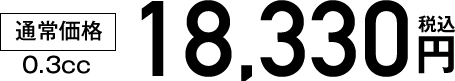 通常価格 0.3cc18,000円(税込)