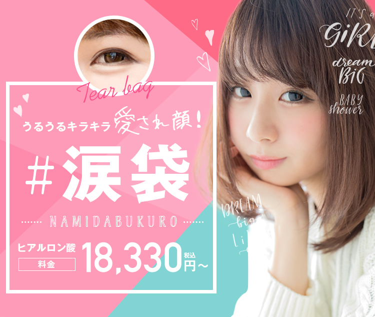 ヒアルロン酸涙袋の詳細情報