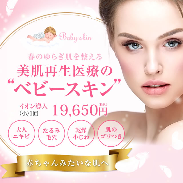 ベビースキン（臍帯血幹細胞培養上清液）の詳細情報