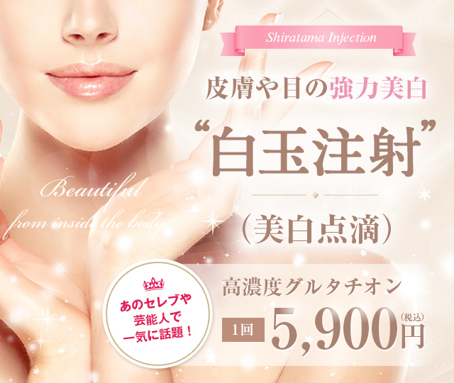 白玉注射（美白点滴）の詳細情報 