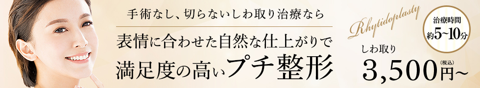 切らないしわ取り