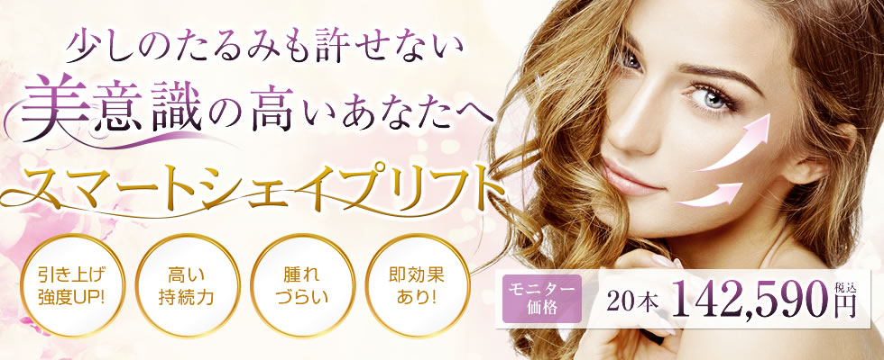 スマートシェイプリフトの詳細情報